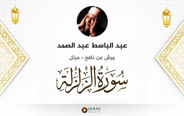 سورة الزلزلة MP3 عبد الباسط عبد الصمد