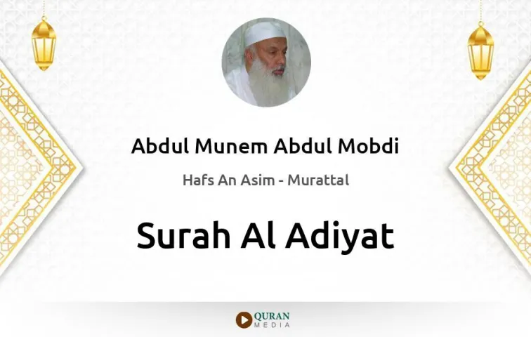 Surah Al-Adiyat MP3 Abdul Munem Abdul Mobdi