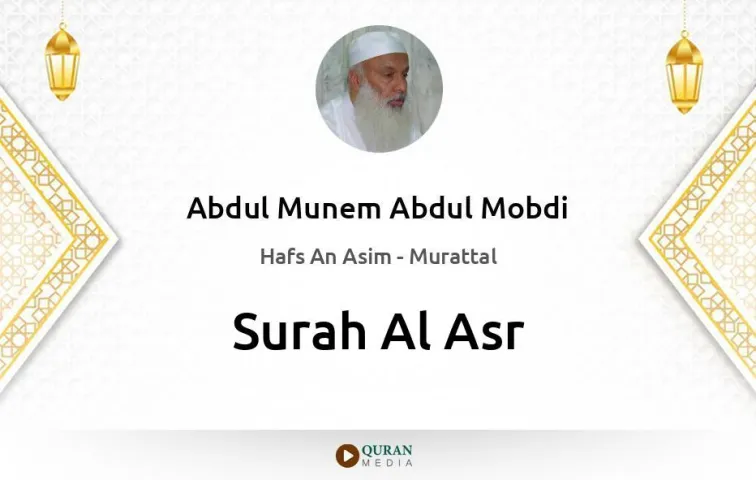 Surah Al-Asr MP3 Abdul Munem Abdul Mobdi