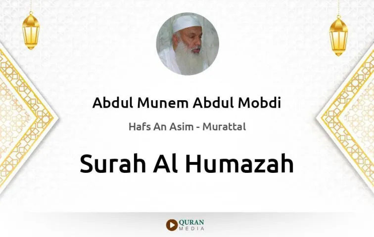 Surah Al-Humazah MP3 Abdul Munem Abdul Mobdi