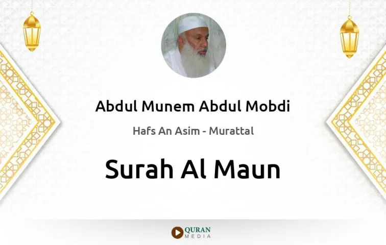 Surah Al-Maun MP3 Abdul Munem Abdul Mobdi