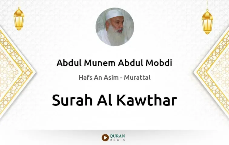 Surah Al-Kawthar MP3 Abdul Munem Abdul Mobdi