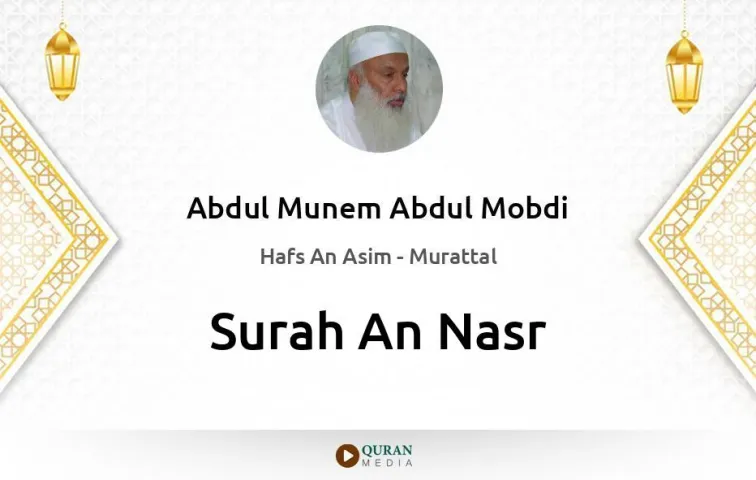 Surah An-Nasr MP3 Abdul Munem Abdul Mobdi