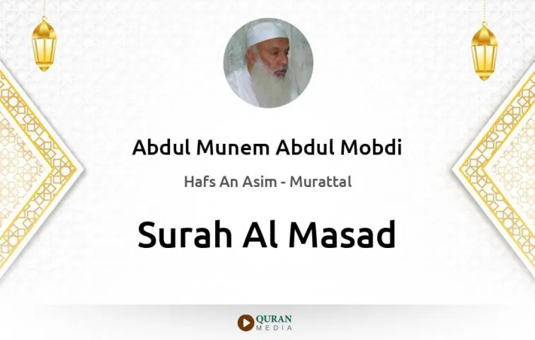 Surah Al-Masad MP3 Abdul Munem Abdul Mobdi