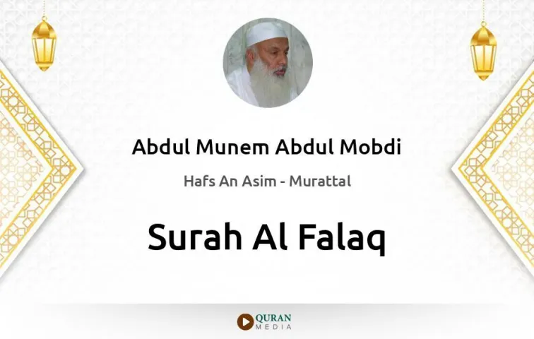 Surah Al-Falaq MP3 Abdul Munem Abdul Mobdi