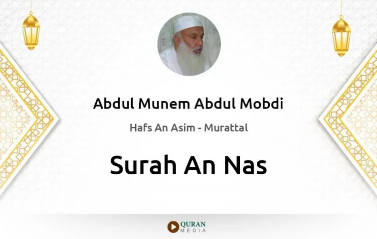 Surah An-Nas MP3 Abdul Munem Abdul Mobdi