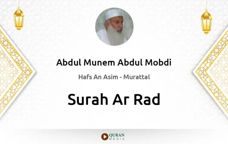 Surah Ar-Rad MP3 Abdul Munem Abdul Mobdi