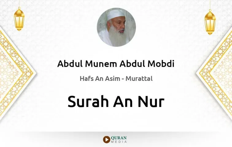 Surah An-Nur MP3 Abdul Munem Abdul Mobdi