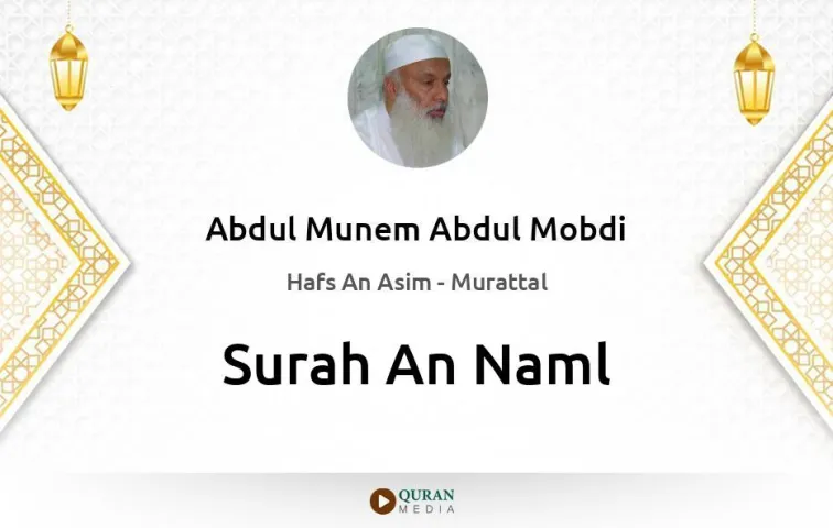 Surah An-Naml MP3 Abdul Munem Abdul Mobdi