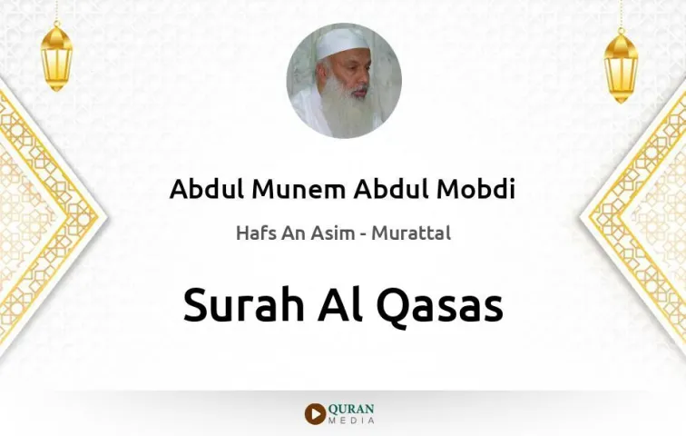 Surah Al-Qasas MP3 Abdul Munem Abdul Mobdi