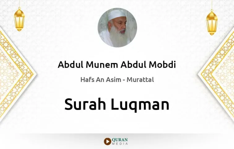 Surah Luqman MP3 Abdul Munem Abdul Mobdi