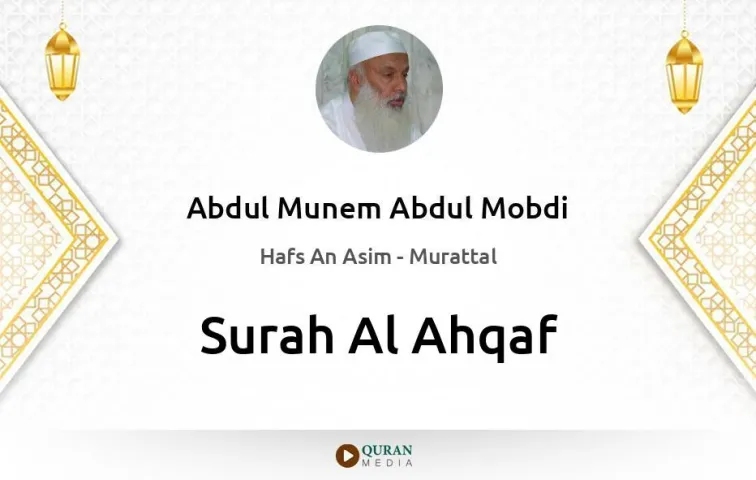 Surah Al-Ahqaf MP3 Abdul Munem Abdul Mobdi