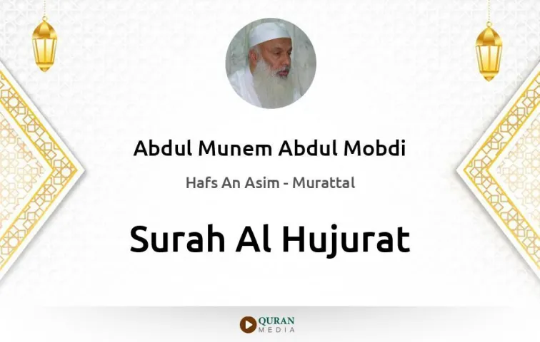 Surah Al-Hujurat MP3 Abdul Munem Abdul Mobdi