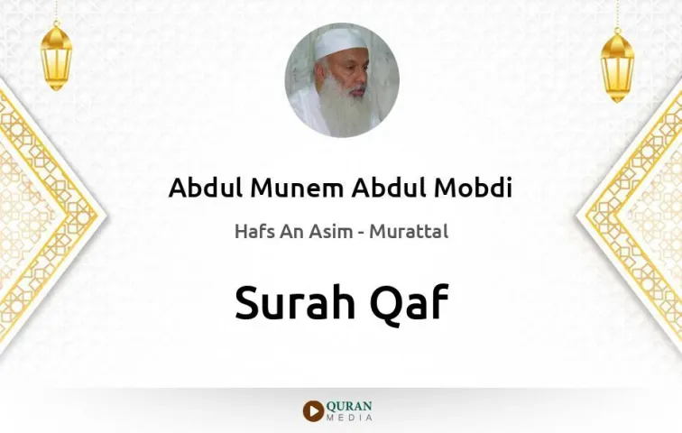 Surah Qaf MP3 Abdul Munem Abdul Mobdi