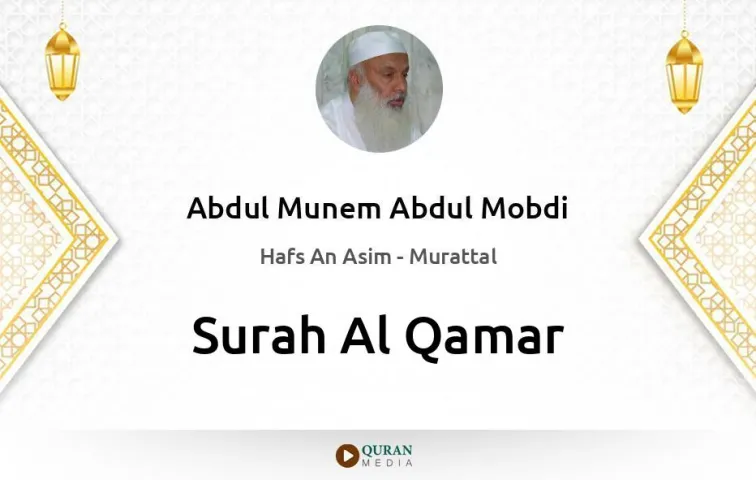 Surah Al-Qamar MP3 Abdul Munem Abdul Mobdi