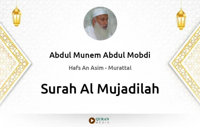 Surah Al-Mujadilah MP3 Abdul Munem Abdul Mobdi