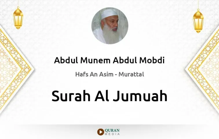 Surah Al-Jumuah MP3 Abdul Munem Abdul Mobdi