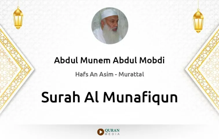 Surah Al-Munafiqun MP3 Abdul Munem Abdul Mobdi