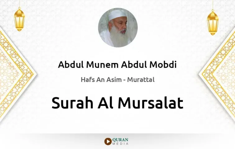 Surah Al-Mursalat MP3 Abdul Munem Abdul Mobdi