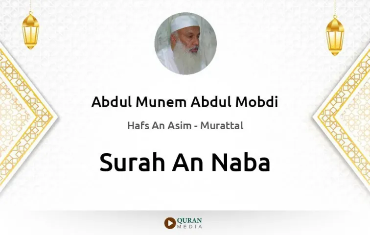 Surah An-Naba MP3 Abdul Munem Abdul Mobdi