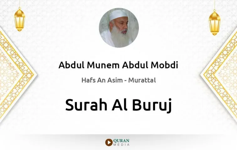 Surah Al-Buruj MP3 Abdul Munem Abdul Mobdi