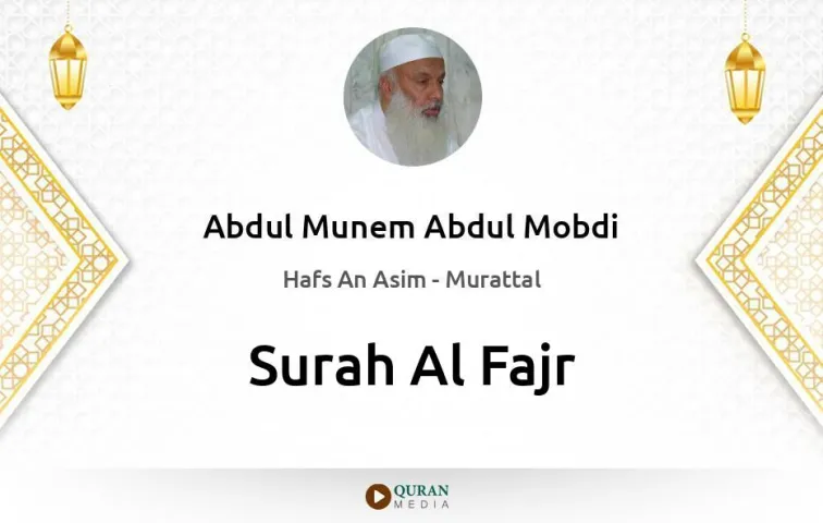 Surah Al-Fajr MP3 Abdul Munem Abdul Mobdi