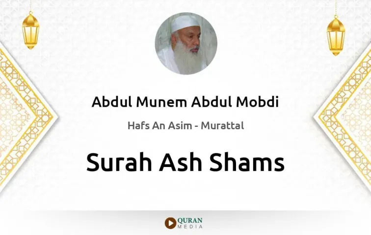 Surah Ash-Shams MP3 Abdul Munem Abdul Mobdi