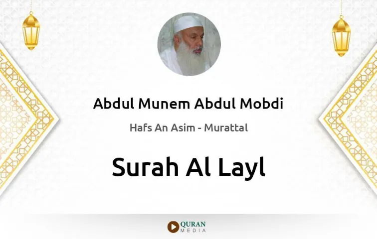 Surah Al-Layl MP3 Abdul Munem Abdul Mobdi