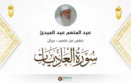 سورة العاديات عبد المنعم عبد المبدئ استماع وتحميل