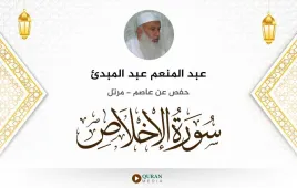 سورة الإخلاص عبد المنعم عبد المبدئ استماع وتحميل