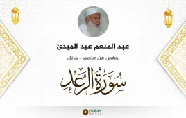 سورة الرعد عبد المنعم عبد المبدئ استماع وتحميل