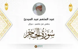 سورة الحجر عبد المنعم عبد المبدئ استماع وتحميل