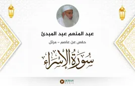 سورة الإسراء عبد المنعم عبد المبدئ استماع وتحميل