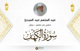 سورة الكهف عبد المنعم عبد المبدئ استماع وتحميل