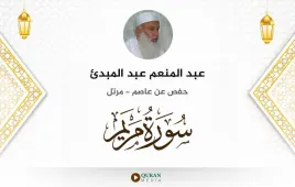 سورة مريم عبد المنعم عبد المبدئ استماع وتحميل