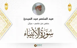 سورة الأنبياء عبد المنعم عبد المبدئ استماع وتحميل