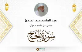 سورة الحج عبد المنعم عبد المبدئ استماع وتحميل