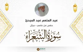 سورة الشعراء عبد المنعم عبد المبدئ استماع وتحميل