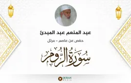 سورة الروم عبد المنعم عبد المبدئ استماع وتحميل