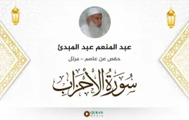 سورة الأحزاب عبد المنعم عبد المبدئ استماع وتحميل