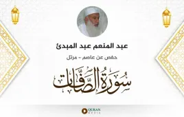 سورة الصافات عبد المنعم عبد المبدئ استماع وتحميل