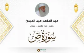 سورة ص عبد المنعم عبد المبدئ استماع وتحميل