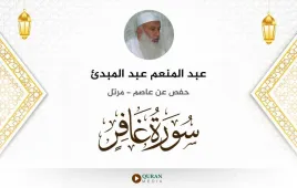 سورة غافر عبد المنعم عبد المبدئ استماع وتحميل