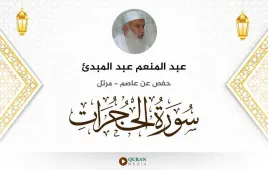 سورة الحجرات عبد المنعم عبد المبدئ استماع وتحميل