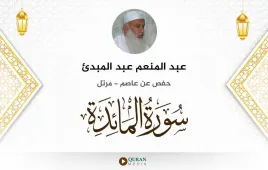 سورة المائدة عبد المنعم عبد المبدئ استماع وتحميل