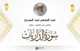 سورة الذاريات عبد المنعم عبد المبدئ استماع وتحميل