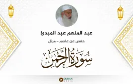 سورة الرحمن عبد المنعم عبد المبدئ استماع وتحميل