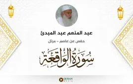 سورة الواقعة عبد المنعم عبد المبدئ استماع وتحميل