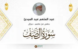 سورة الصف عبد المنعم عبد المبدئ استماع وتحميل