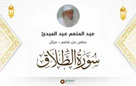 سورة الطلاق عبد المنعم عبد المبدئ استماع وتحميل